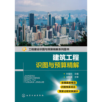 建築工程識圖與預算精解 pdf epub mobi 下载