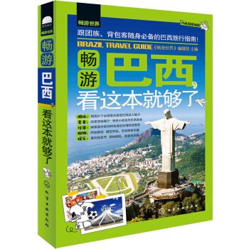 畅游巴西，看这本就够了 pdf epub mobi 下载