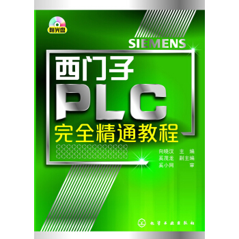 西门子PLC完全精通教程 pdf epub mobi 下载