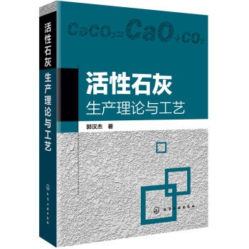 活性石灰生産理論與工藝