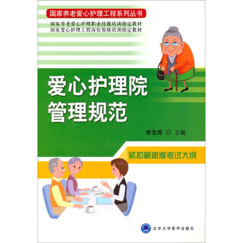 國傢養老愛心護理工程係列叢書：愛心護理院管理規範 pdf epub mobi 下载