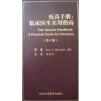 疫苗手册：临床医生实用指南（第4版，W） pdf epub mobi 下载
