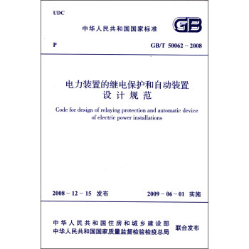 中华人民共和国国家标准（GB/T 50062-2008）：电力装置的继电保护和自动装置设计规范 [Code for Design of Relaying Protection and Automatic Device of Electric Power Installations] pdf epub mobi 下载