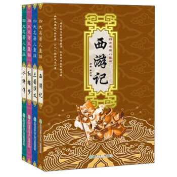四大名著儿童版（套装全4册） [7-10岁] pdf epub mobi 下载