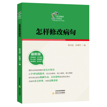 怎樣修改病句/語文知識小叢書（最新版） [語文知識小叢書] pdf epub mobi 電子書 下載