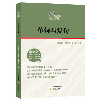 單句與復句/語文知識小叢書（最新版） pdf epub mobi 電子書 下載
