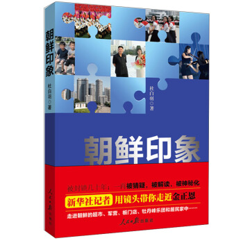 朝鲜印象 pdf epub mobi 电子书 下载