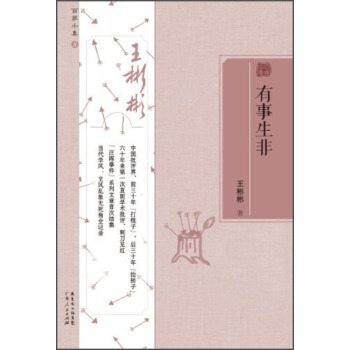 百傢小集：有事生非 pdf epub mobi 下载