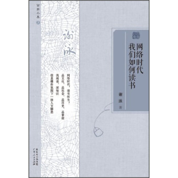 百家小集：网络时代我们如何读书 pdf epub mobi 下载