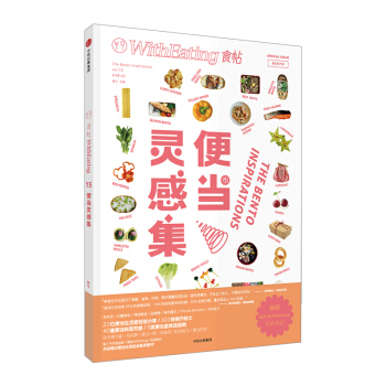 【中信书店 正版书籍】食帖15：便当灵感集 林江 著 烹饪/美食 pdf epub mobi 电子书 下载