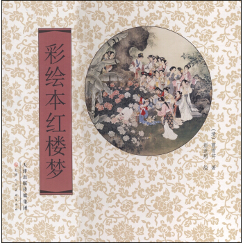 彩繪本紅樓夢 [7-10歲] pdf epub mobi 下载