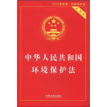 中華人民共和國環境保護法（實用版 2014最新版） pdf epub mobi 電子書 下載