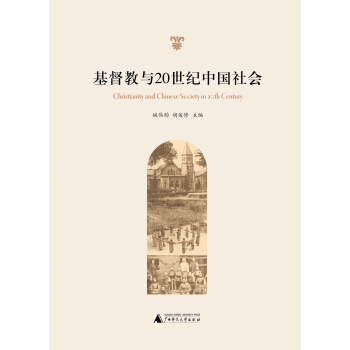 基督教与20世纪中国社会 [Christianity and Chinese Society in 20th Century] pdf epub mobi 下载