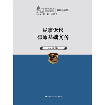民事訴訟律師基礎實務（中國律師實訓經典·基礎實務係列） pdf epub mobi 下载