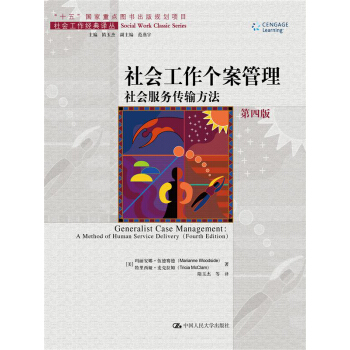 社会工作个案管理——社会服务传输方法（第四版）（社会工作经典译丛；“十五”国家重点图书出版规划项目） pdf epub mobi 下载