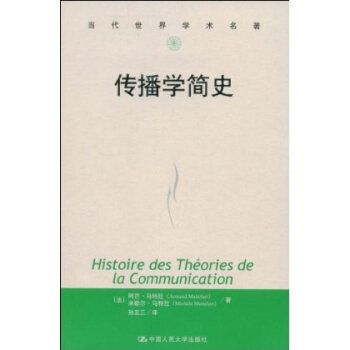 9787300089942/传播学简史（当代世界学术名著）/[法]阿芒·马特拉等 pdf epub mobi 下载