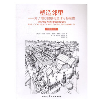 塑造鄰裏：為瞭地方健康與全球可持續性 pdf epub mobi 下载