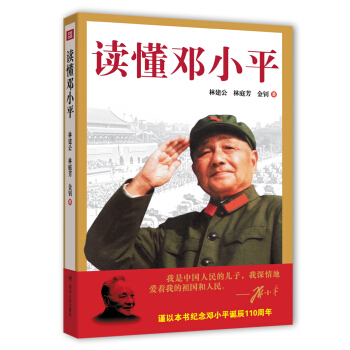 讀懂鄧小平 pdf epub mobi 電子書 下載