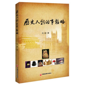 历史人物治事韬略 pdf epub mobi 下载