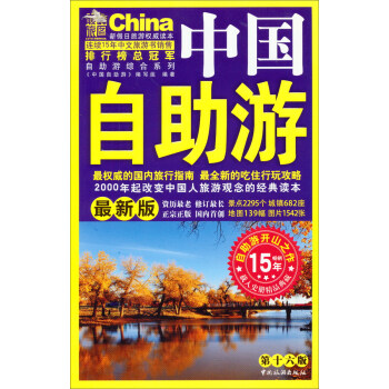 中国自助游（第16版 最新版） pdf epub mobi 下载