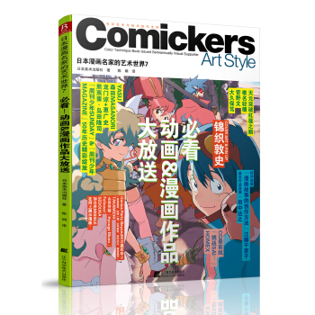 日本漫画名家的艺术世界7：必看！动画&漫画作品大放送 [Comickers Color Technique Book Issued Semiannually Visual Supporter Art Style] pdf epub mobi 下载
