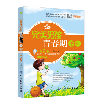 完美男孩青春期手冊（第2版） pdf epub mobi 下载