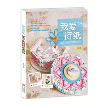 我爱衍纸：炫彩缤纷衍纸饰品 pdf epub mobi 下载