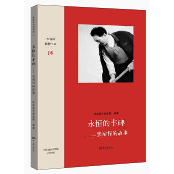 永恒的豐碑：焦裕祿的故事 pdf epub mobi 下载