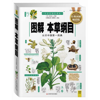 图解本草纲目：认识中国第一药典（2014经典图解畅销版） pdf epub mobi 电子书 下载