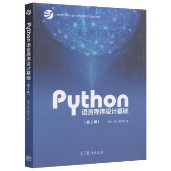现货python语言程序设计基础 第2版第二版 嵩天 礼欣黄天羽教育部大学计算机