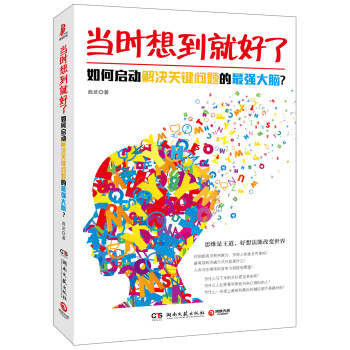 当时想到就好了：如何启动解决关键问题的最强大脑？ pdf epub mobi 下载