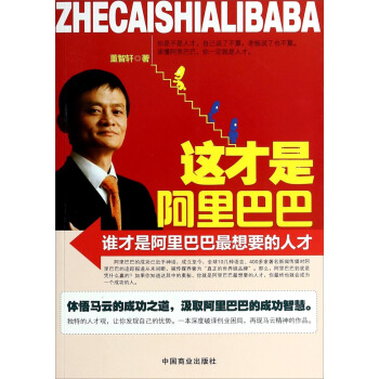 這纔是阿裏巴巴：誰纔是阿裏巴巴最想要的人纔 pdf epub mobi 下载