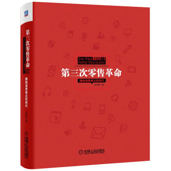 第三次零售革命：拥抱消费者主权时代 pdf epub mobi 电子书 下载
