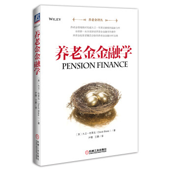养老金金融学（养老金译丛） pdf epub mobi 下载