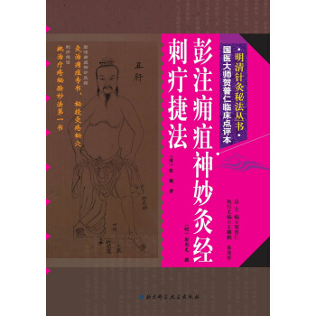 明清针灸秘法丛书5：彭注痈疽神妙灸经·刺疔捷法 pdf epub mobi 下载