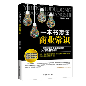 一本書讀懂商業常識 pdf epub mobi 下载
