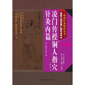 明清針灸秘法叢書8：淩門傳授銅人指穴·針灸內篇 pdf epub mobi 下载