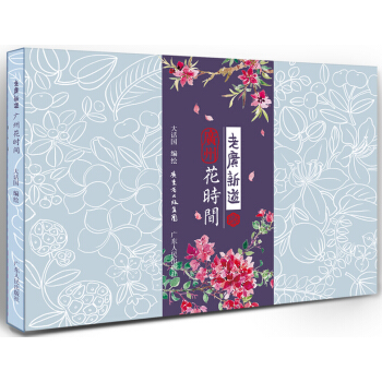 老广新游：广州花时间（广州手绘明信片2) pdf epub mobi 电子书 下载