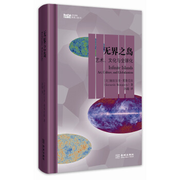 無界之島：藝術、文化與全球化 pdf epub mobi 下载