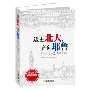 迈进北大，奔向耶鲁：成功父母的25年教子笔记 pdf epub mobi 下载