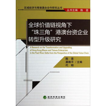 区域经济与粤港澳台合作研究丛书：全球价值链视角下珠三角港澳台资企业转型升级研究 [A Research on the Transformation and Upgrading of Hong Kong，Macao and Taiwan Enterprises in the Pearl River Delta from the Perspective of the Global Value Chain] pdf epub mobi 电子书 下载