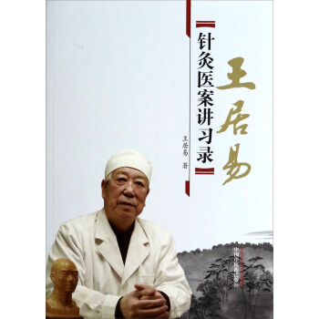 王居易针灸医案讲习录 pdf epub mobi 下载