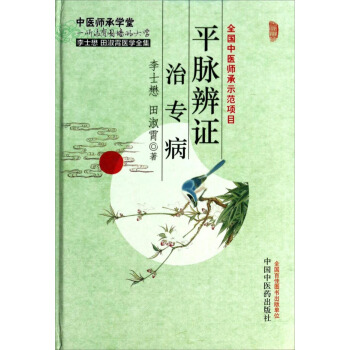 平脈辨證治專病：李士懋田淑霄醫學全集 pdf epub mobi 電子書 下載