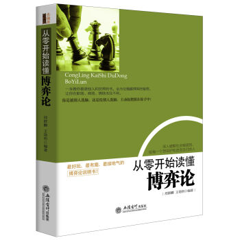 从零开始读懂博弈论 pdf epub mobi 下载