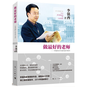 做最好的老師-李鎮西30年教育教學精華