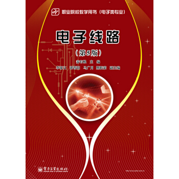 電子綫路（第5版） pdf epub mobi 下载