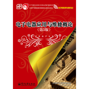 電子電器應用與維修概論（第3版） pdf epub mobi 下载