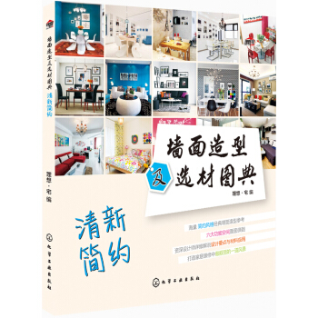 牆麵造型及選材圖典:清新簡約