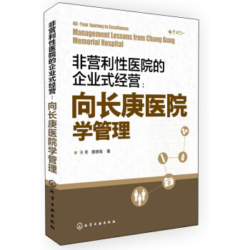 非营利性医院的企业式经营:向长庚医院学管理