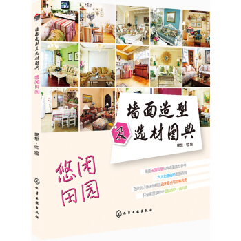 墙面造型及选材图典：悠闲田园 pdf epub mobi 下载
